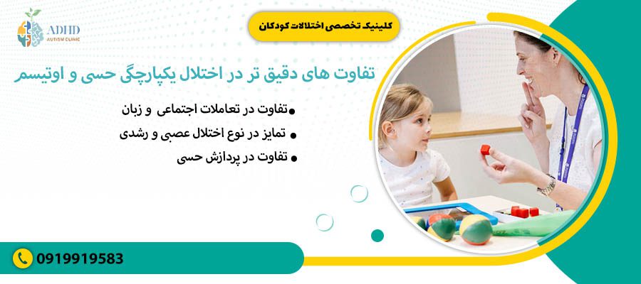 تفاوت های دقیق تر در اختلال یکپارچگی حسی و اوتیسم